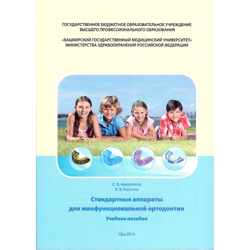 Стандартные трейнеры для миофункциональной ортодонтии. Учебное пособие