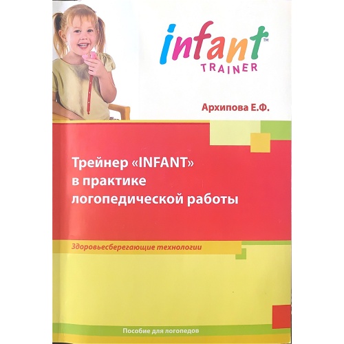 MRC - Пособие для логопедов Архипова Е.Ф.