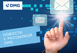 Будьте в курсе последних новостей с рассылкой DMG!