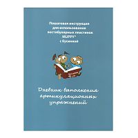 Дневник выполнения артикуляционных упражнений