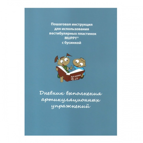 Дневник выполнения артикуляционных упражнений