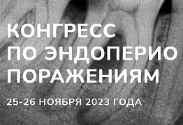 КОНГРЕСС ПО ЭНДОПЕРИО ПОРАЖЕНИЯМ
