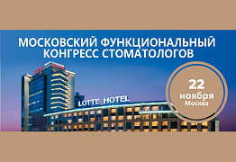 Московский функциональный конгресс стоматологов