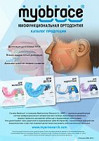 Каталог "Продукция Myobrace"